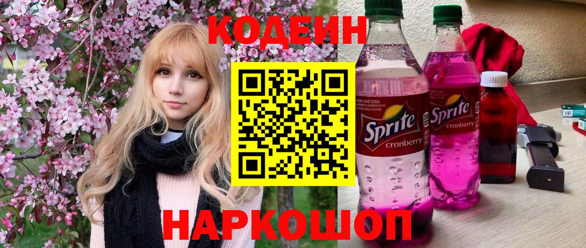 Codein Purple Drank  Вход с VPN  Кодеин напиток Lean (лин)  Камышин 